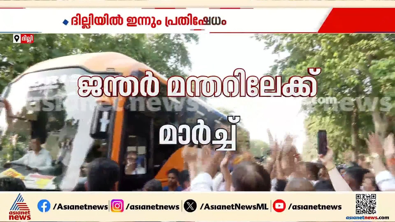 കടുപ്പിച്ച് പ്രതിപക്ഷം; എംപിമാരുടെ ബസുകൾ ജന്തർമന്തറിലേക്ക് | Delhi Protest
