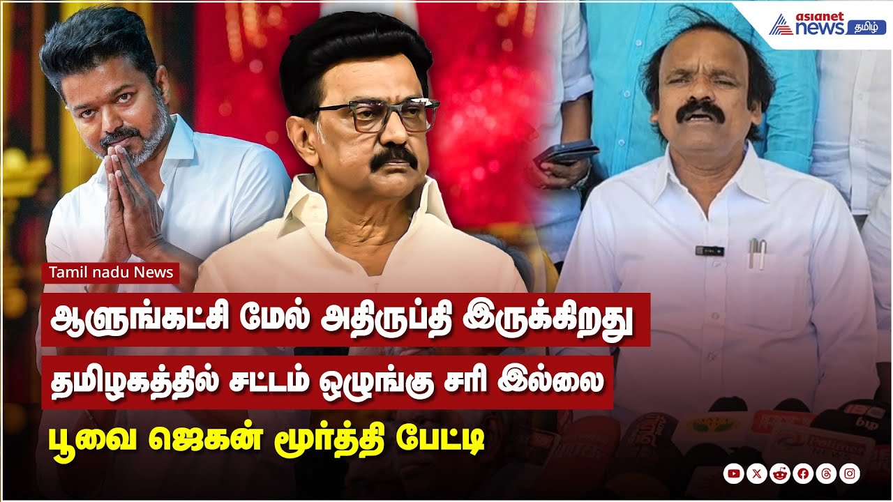 ஆளுங்கட்சி மேல் அதிருப்தி இருக்கிறது தமிழகத்தில் சட்டம் ஒழுங்கு சரி இல்லை - ஜெகன் மூர்த்தி பேட்டி