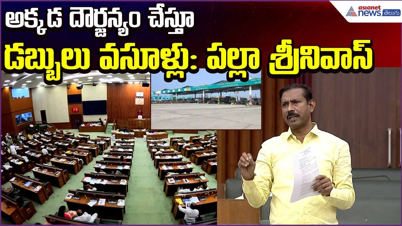 Palla Srinivas Rao Speech: అక్కడ దౌర్జన్యం చేస్తూ డబ్బులు వసూళ్లు  | Asianet News Telugu