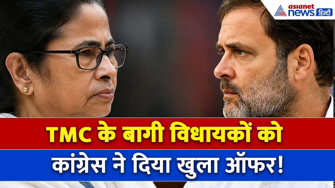 TMC के 60 बागी विधायकों को Congress से मिल गया ऑफर, अब क्या करेंगी Mamata Banerjee ?
