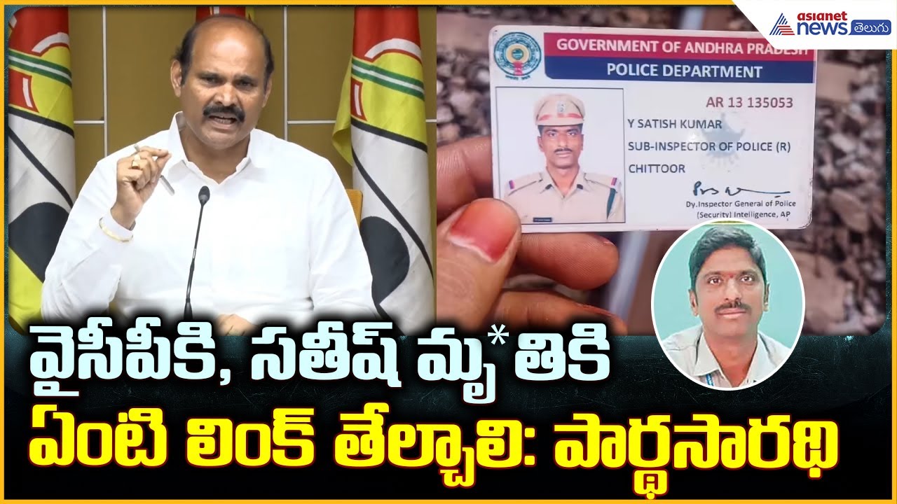Kolusu Parthasarathy: వైసీపీకి సతీష్ మృ*తికి ఏంటి లింక్ తేల్చాలి: పార్థసారథి | Asianet News Telugu