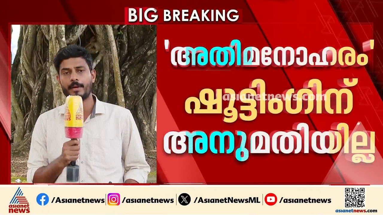 മോഹന്‍ലാല്‍ ചിത്രം അതിമനോഹരത്തിന് സന്നിധാനത്ത് ഷൂട്ടിങ് അനുമതി നിഷേധിച്ച് വനംവകുപ്പ് | Sabarimala