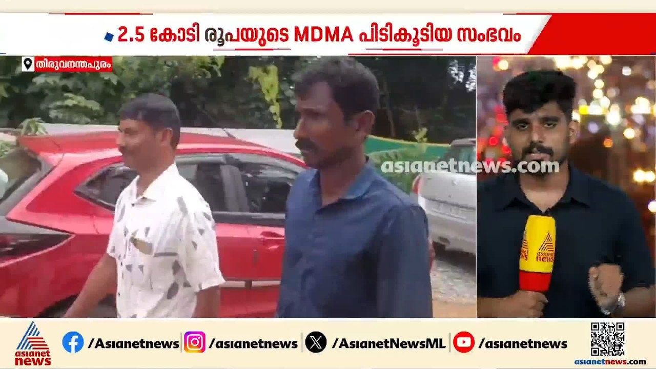 തിരുവനന്തപുരത്ത് രണ്ടരക്കോടി വരുന്ന MDMA പിടികൂടിയ സംഭവം;ലഹരി എത്തിച്ച മറ്റൊരു പ്രതി കൂടി പിടിയിൽ