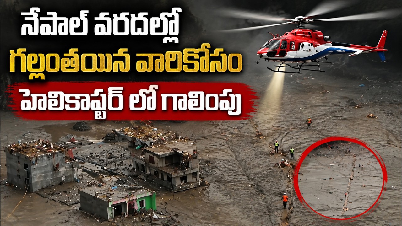 Nepal Flash Floods: నేపాల్ వరదల్లో గల్లంతైన వారికోసంహెలికాఫ్టర్ లో గాలింపు | Asianet News Telugu