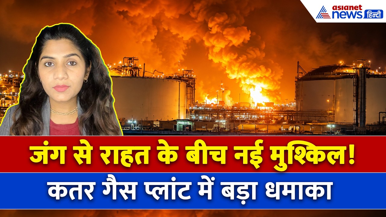 22 जून सुबह की बड़ी खबरें: कतर गैस प्लांट में जोरदार धमाका, देखें अन्य बड़ी न्यूज