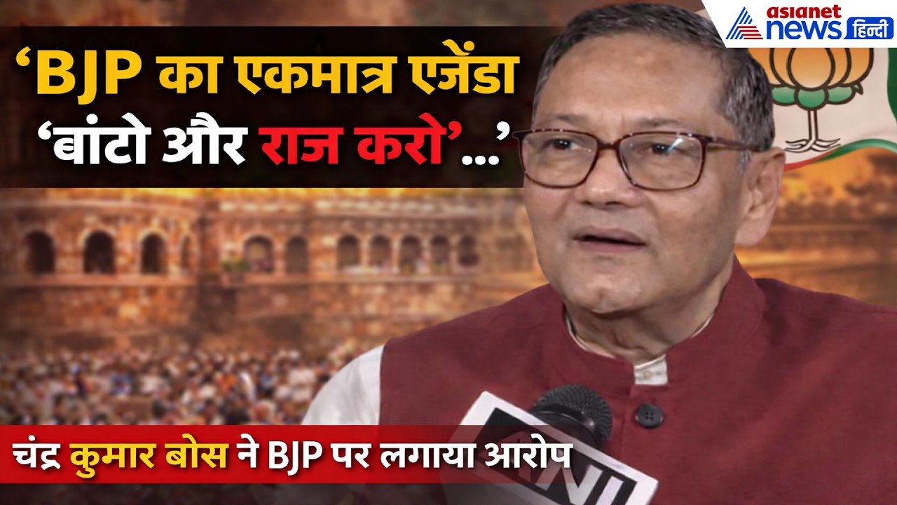 WB Election: TMC जॉइन करते ही बिगड़े सुभाष चंद्र बोस के पर पोते के बोल, BJP पर लगाया गंभीर आरोप