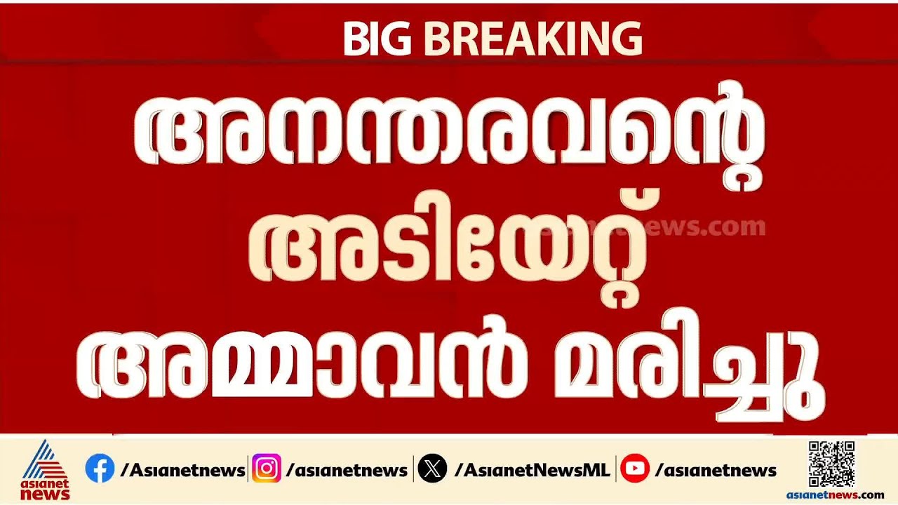 ഭക്ഷണം കഴിക്കുന്നതിനിടെ തർക്കം; അന്തരവന്റെ അടിയേറ്റ് അമ്മാവൻ മരിച്ചു