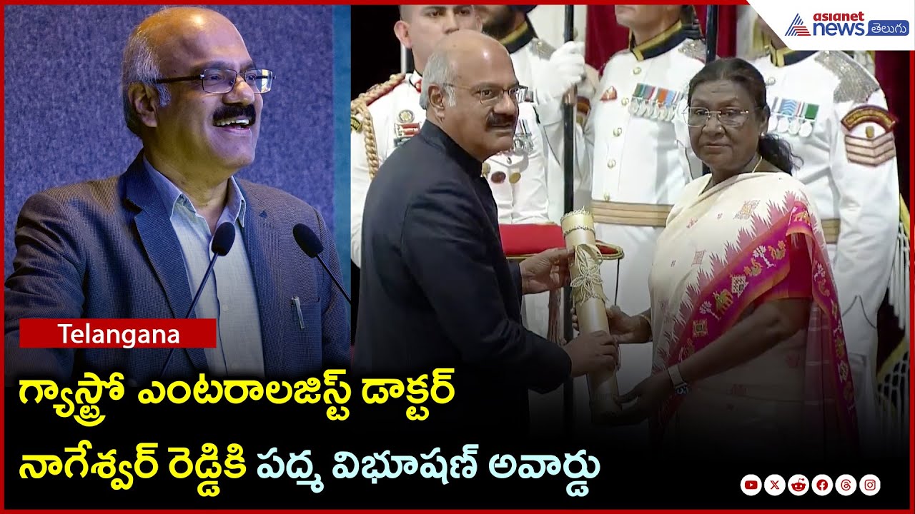 గ్యాస్ట్రో ఎంటరాలజిస్ట్ డాక్టర్ నాగేశ్వర్ రెడ్డికి పద్మ విభూషణ్ అవార్డు | Asianet News Telugu