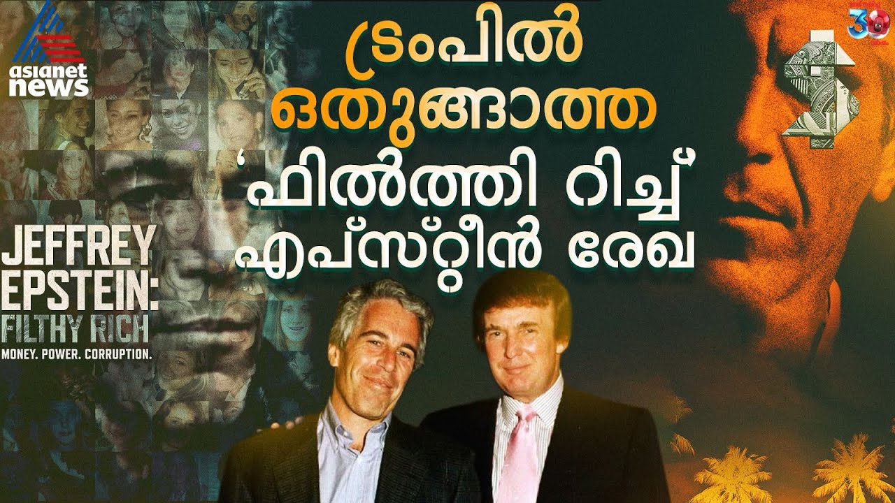 എപ്സ്റ്റീൻ രേഖയ്ക്കും മേലെ നിന്ന ക്രൂര ലൈംഗിക ചൂഷണത്തിന്റെ ഇരുണ്ട ലോകം |  Jeffrey Epstein