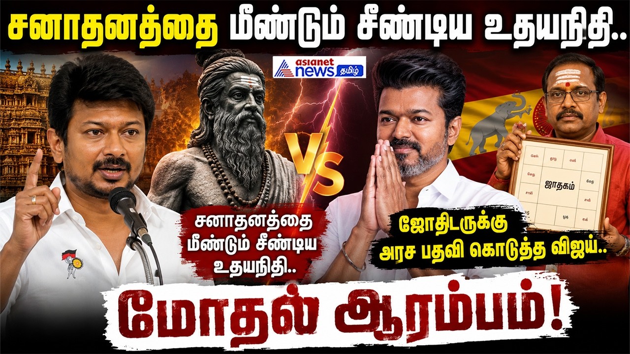 சனாதனத்தை மீண்டும் சீண்டிய உதயநிதி.. ஜோதிடருக்கு அரசு பதவி கொடுத்த விஜய்.. மோதல் ஆரம்பம்!