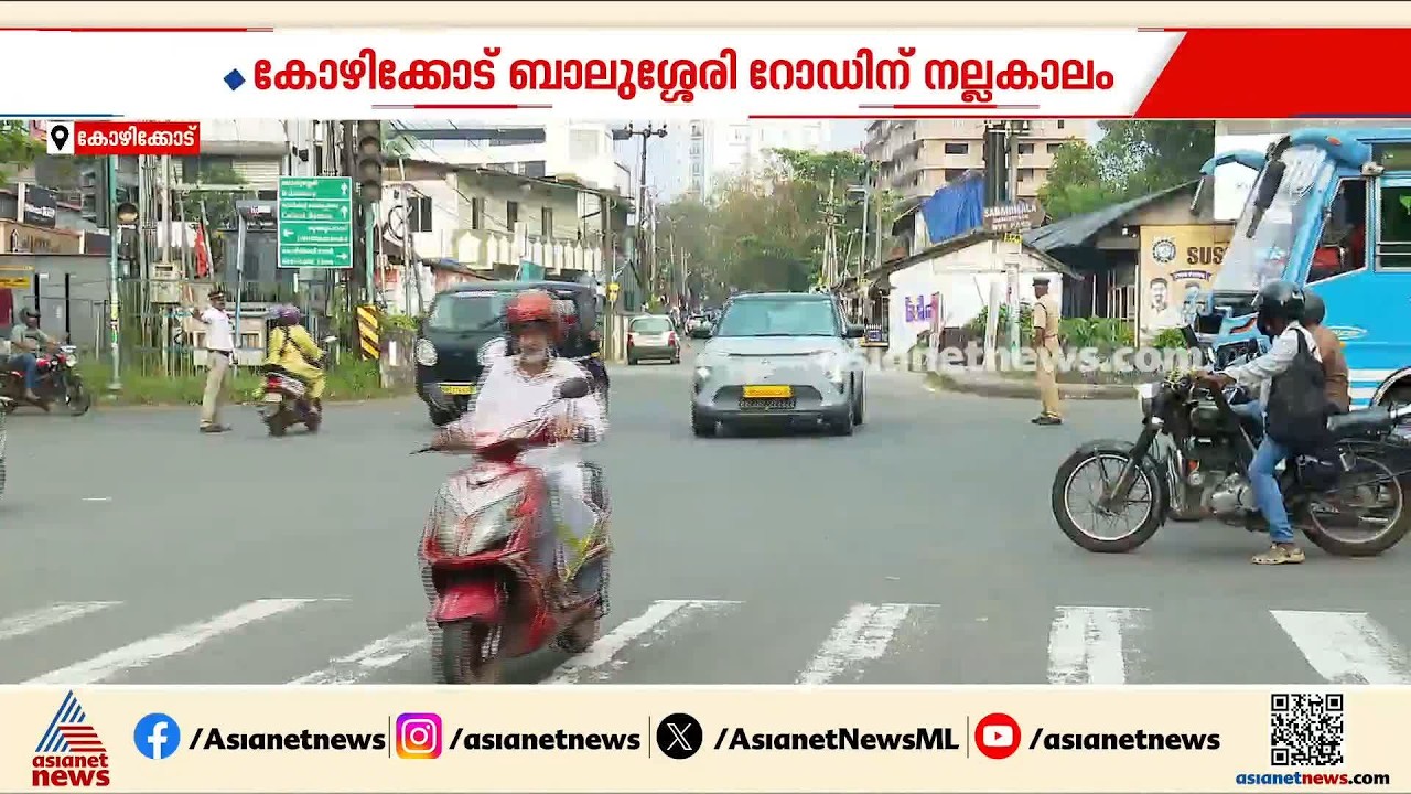 കോഴിക്കോട് ബാലുശ്ശേരി റോഡിന് ഇനി നല്ലകാലം; റോഡ് വികസനത്തിനായി 152 കോടി അനുവദിച്ചു
