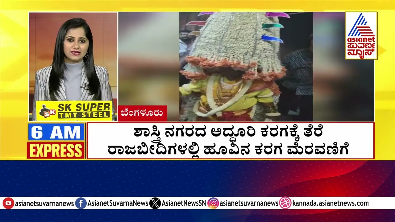 Bengaluru: ಶಾಸ್ತ್ರೀ ನಗರದಲ್ಲಿ ಅದ್ಧೂರಿ ಕರಗಕ್ಕೆ ತೆರೆ