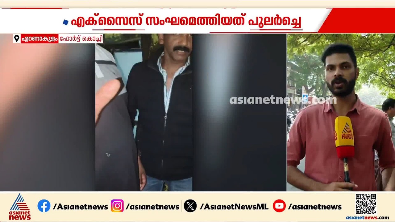 വീട് മാറി എക്സൈസിന്റെ റെയ്ഡ്; വീട് വളഞ്ഞ് പൂട്ട് പൊളിച്ചു, പരിഭ്രാന്തിയിലായി വീട്ടുകാര്‍ | Kochi