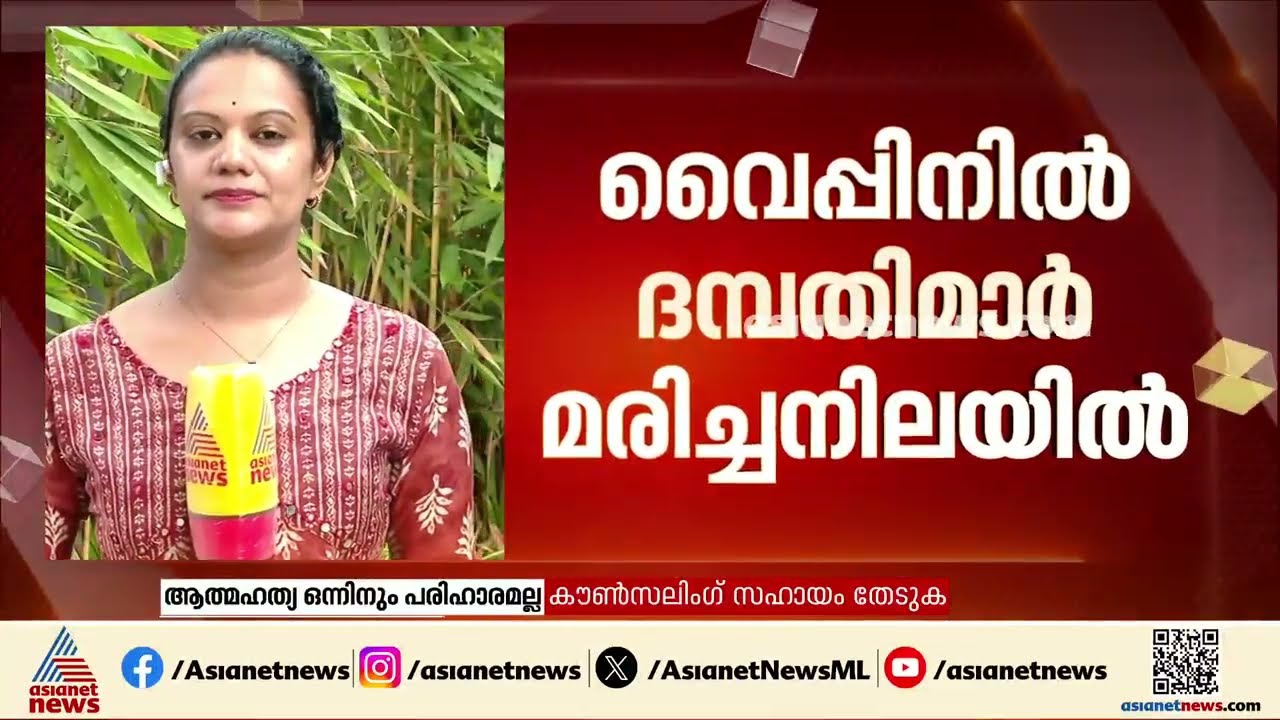 ഒരേയൊരു മകൻ ഹൃ​ദയസ്തംഭനം മൂലം മരിച്ചതിലെ തീരാ വേദന... വൈപ്പിനിൽ ദമ്പതികൾ ജീവനൊടുക്കിയ നിലയിൽ | Vypin