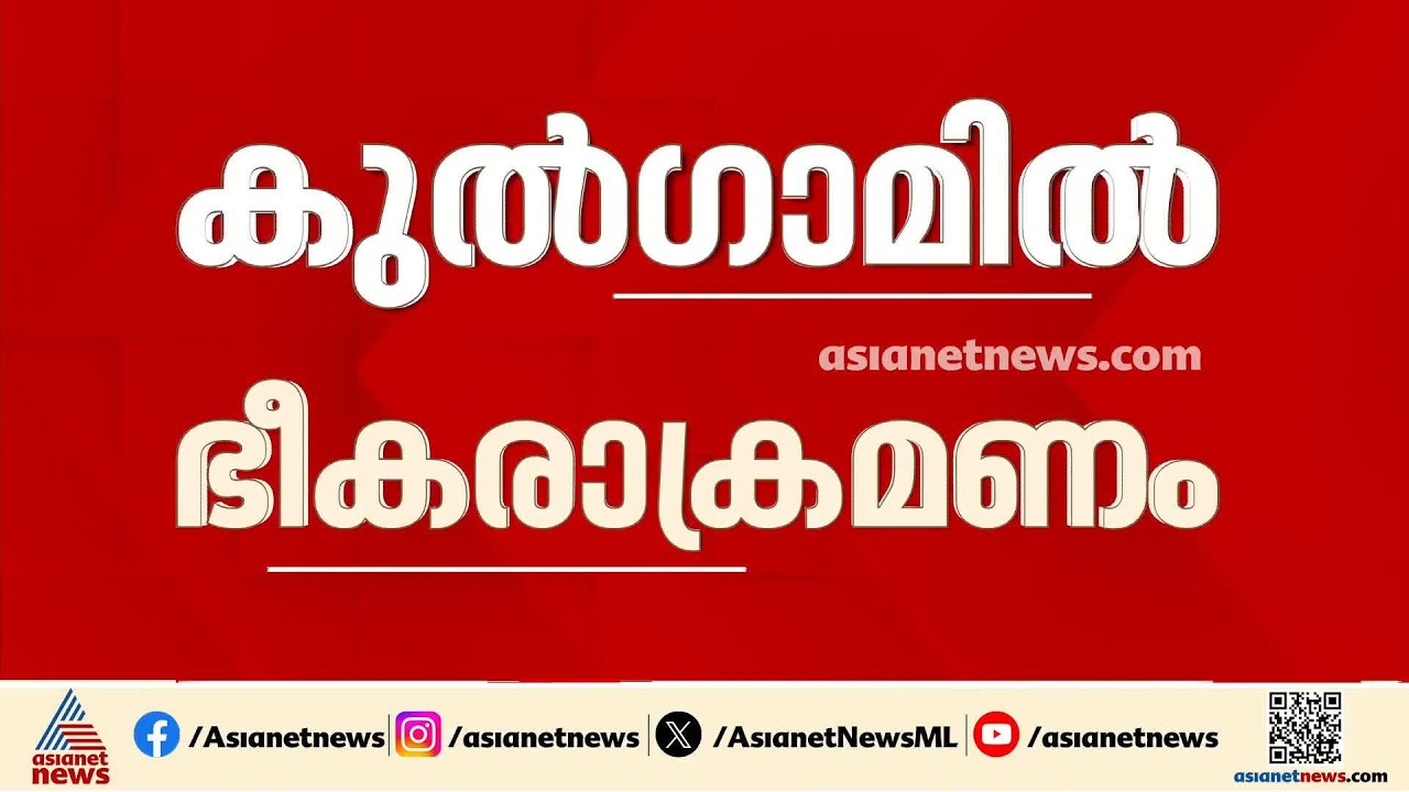 കുൽ​​ഗാമിൽ ഭീകരാക്രമണം; രണ്ട് തൊഴിലാളികൾ കൊല്ലപ്പെട്ടു | Kulgam | Terrorist attack news update