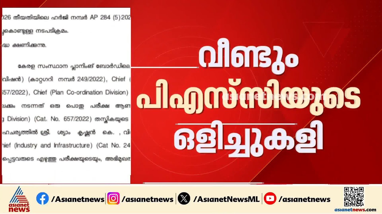 ആസൂത്രണ ബോര്‍ഡ് നിയമന തട്ടിപ്പ്; വിവരാവകാശ കമ്മീഷന്റെ ഉത്തരവ് തള്ളി PSC | PSC Exam