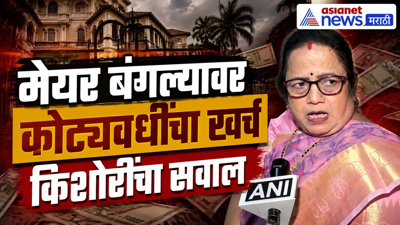 किशोरी पेडणेकर : मेयर बंगल्याच्या नव्या टेंडरवर प्रशासनावर सवाल | Mayor Bungalow | Tender | BMC