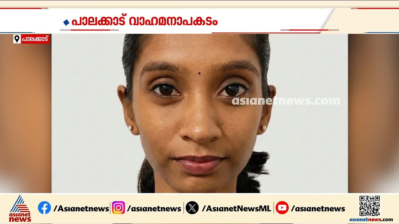 പാലക്കാട് കോങ്ങാട് ഉണ്ടായ വാഹനാപകടത്തില്‍ വിദ്യാര്‍ത്ഥിക്ക് ദാരുണാന്ത്യം | Palakkad | Accident news