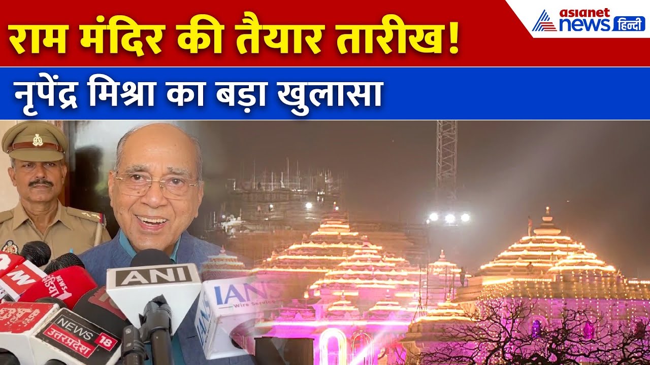 Ram Mandir निर्माण की फाइनल डेट आई सामने! | Nripendra Mishra का बड़ा अपडेट