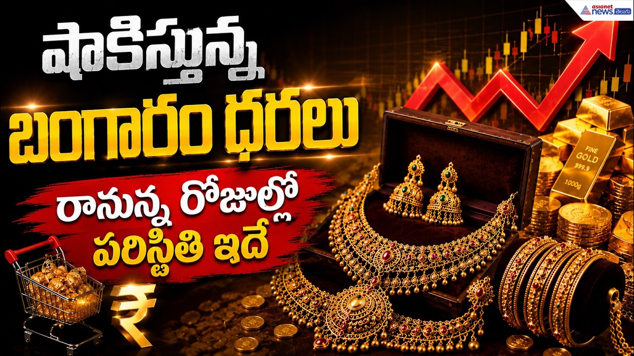 షాకిస్తున్న బంగారం ధరలు రానున్న రోజుల్లో పరిస్థితి ఇదే | Asianet News Telugu