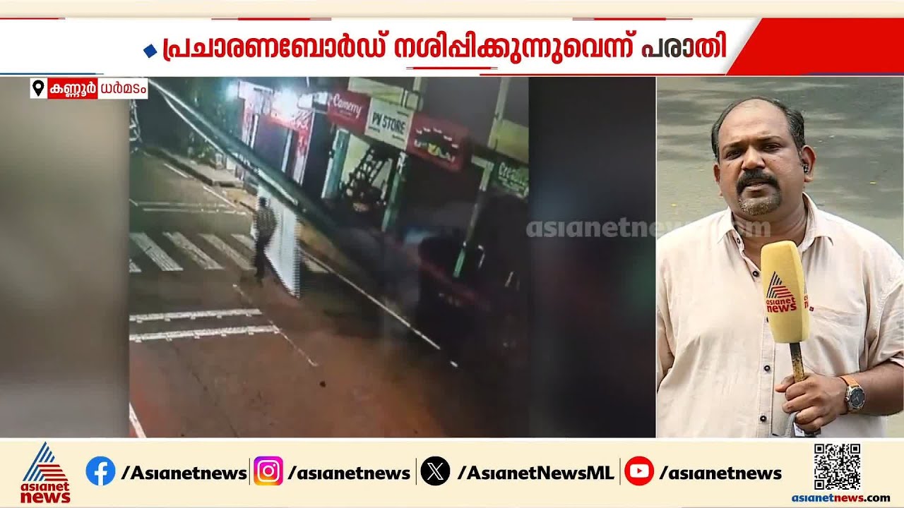 ധർമ്മടത്ത് യുഡിഎഫ് പ്രചരണ ബോർഡുകൾ നശിപ്പിക്കുന്നതായി പരാതി; CCTV ദൃശ്യങ്ങൾ പുറത്ത് വിട്ട് UDF