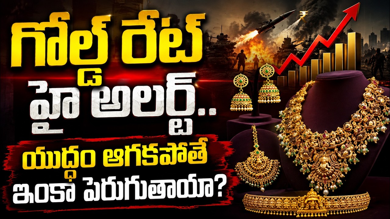 Today Gold and Silver rate: యుద్ధం ఆగకపోతే ఇంకా పెరుగుతాయా? | Asianet News Telugu