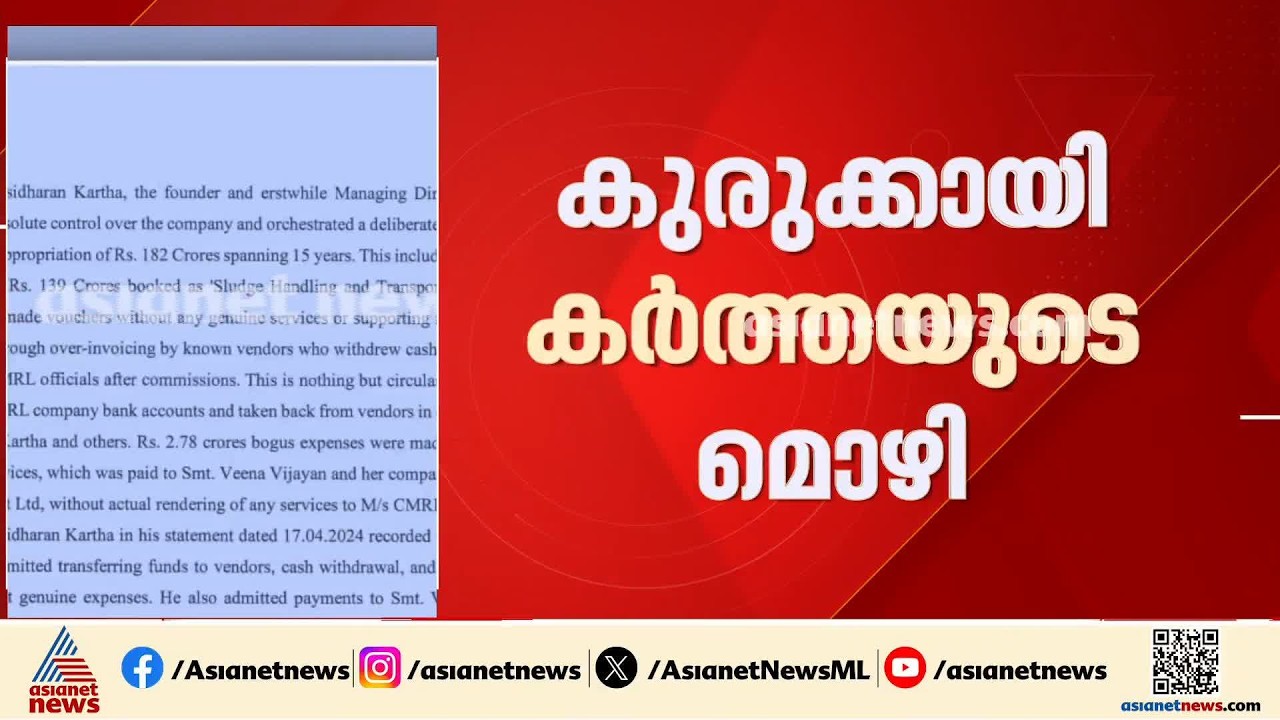 മാസപ്പടി കേസ്; പിണറായുമായുള്ള അടുപ്പത്തിന്റെ പേരിലാണ് കരാർ നൽകിയതെന്ന് ശശിധരൻ കർത്തയുടെ മൊഴി
