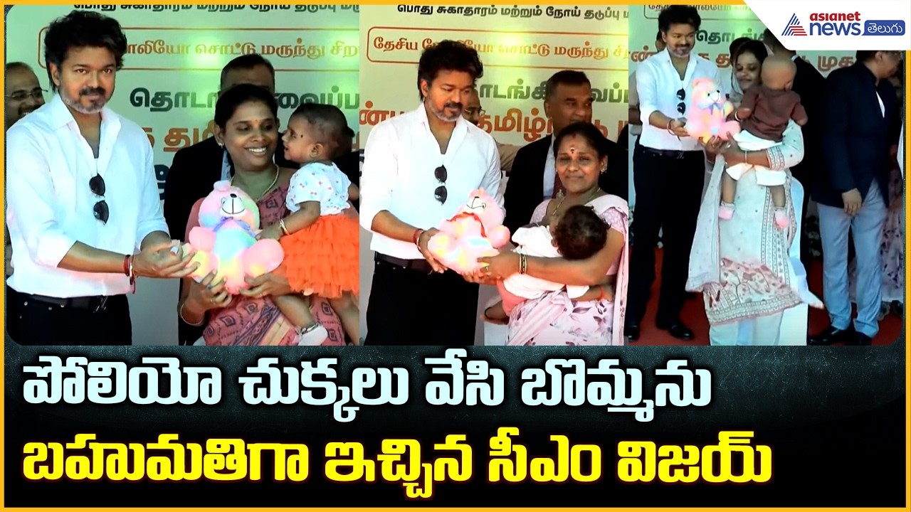 పోలియో చుక్కలు వేసి బొమ్మను బహుమతిగా ఇచ్చిన సీఎం విజయ్ | CM Vijay launches TN pulse polio campaign