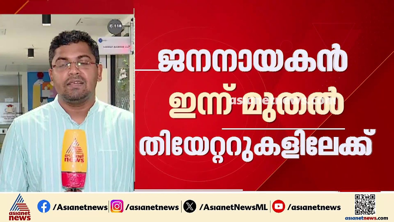 ലേറ്റാ വാന്താലും ലേറ്റസ്റ്റായി വരാൻ ദളപതി; വിജയ് ചിത്രം 'ജനനായകൻ' ഇന്ന് മുതൽ തിയേറ്ററുകളിലേക്ക്