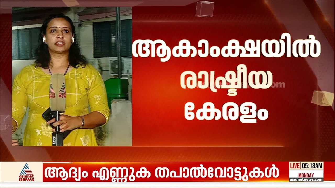 മധ്യകേരളം എങ്ങനെ വിധിയെഴുതി? ആകാംക്ഷയിൽ രാഷ്ട്രീയ കേരളം?