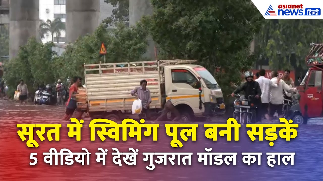 Gujrat Monsoon: पहली बारिश में ही तालाब बनीं सूरत की सड़कें, देखें 5 VIDEO