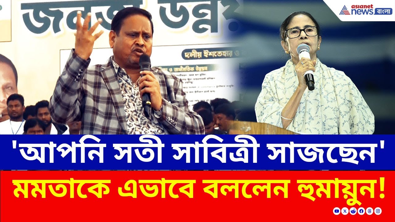 'আপনি সতী সাবিত্রী সাজছেন' মঞ্চে দাঁড়িয়ে এইভাবে মমতাকে বললেন হুমায়ুন! | Humayun Kabir | Mamata | JUP