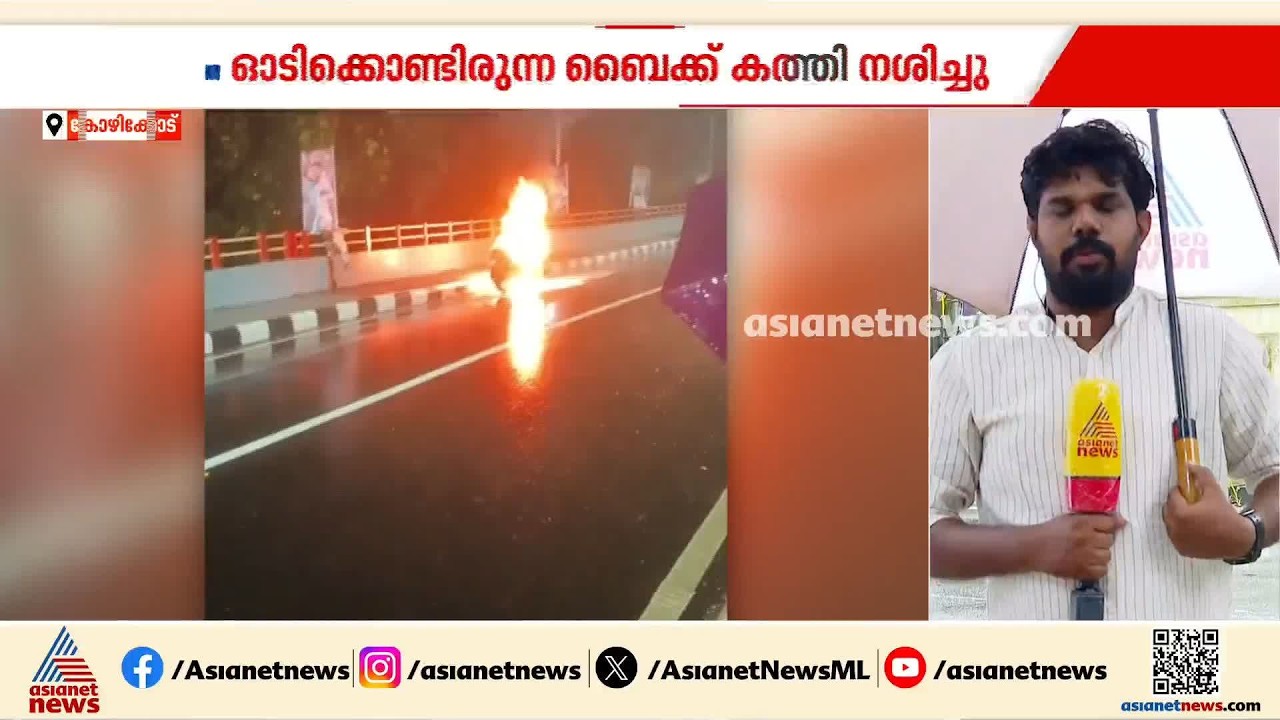 ഓടിക്കൊണ്ടിരുന്ന ബൈക്ക് പൂർണ്ണമായി കത്തിനശിച്ചു; യാത്രക്കാർ പരിക്കേൽക്കാതെ രക്ഷപെട്ടു