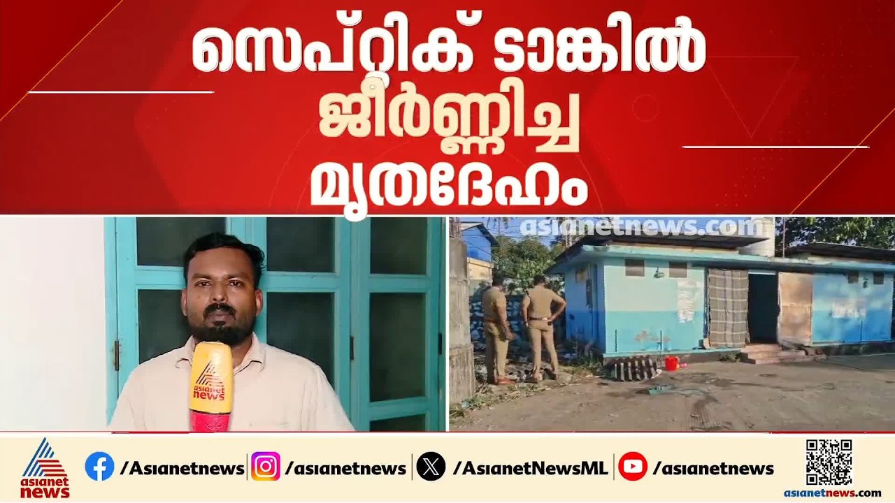 കൊല്ലത്ത് സെപ്റ്റിക് ടാങ്കിൽ ജീർണ്ണിച്ച നിലയിൽ മൃതദേഹം കണ്ടെത്തി