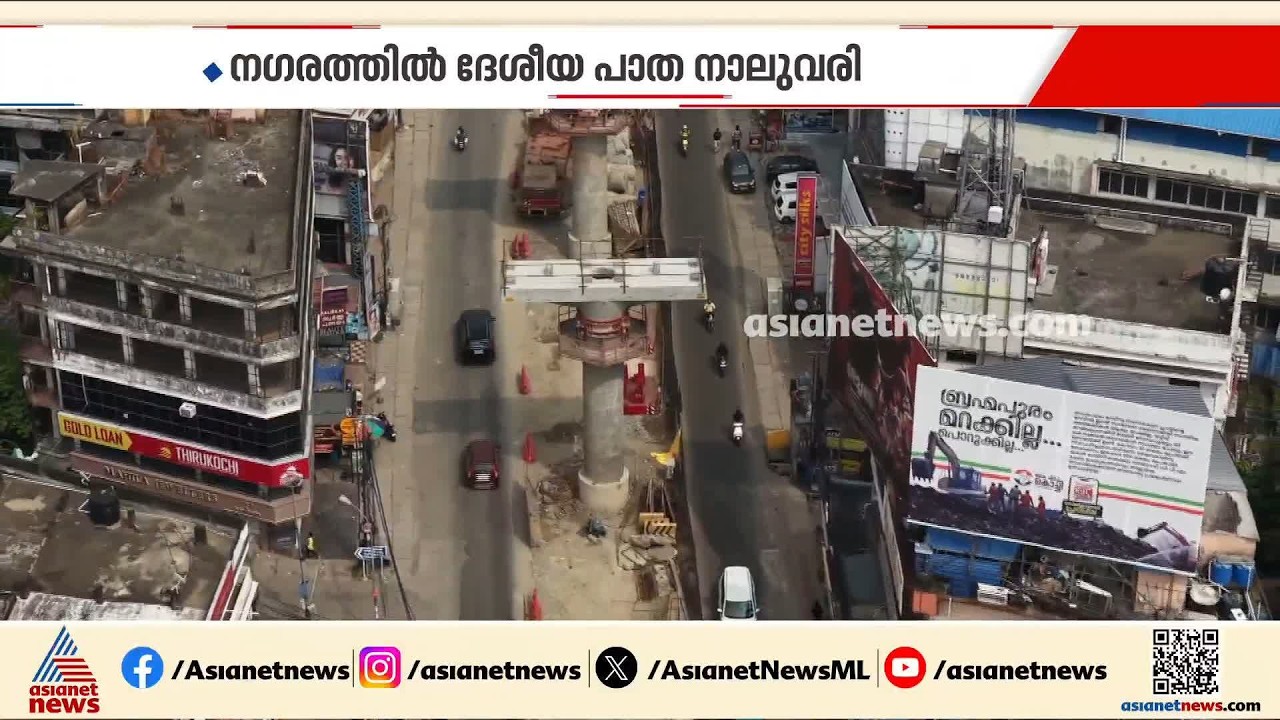 തടസ്സങ്ങൾ നിരവധി; ദേശീയ പാത 66 ഇടപ്പള്ളിയിൽ എത്തുമ്പോൾ ആറുവരിയിൽ നിന്ന് നാലായി ചുരുങ്ങും