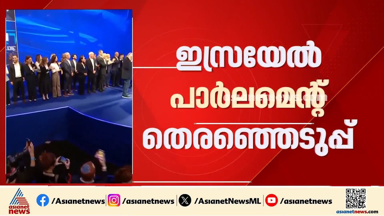 ഇസ്രയേൽ പാർലമെന്റ് തെരഞ്ഞെടുപ്പ്; 70 ശതമാനം വോട്ടെണ്ണൽ‌ പൂർത്തിയായി | Israel Election