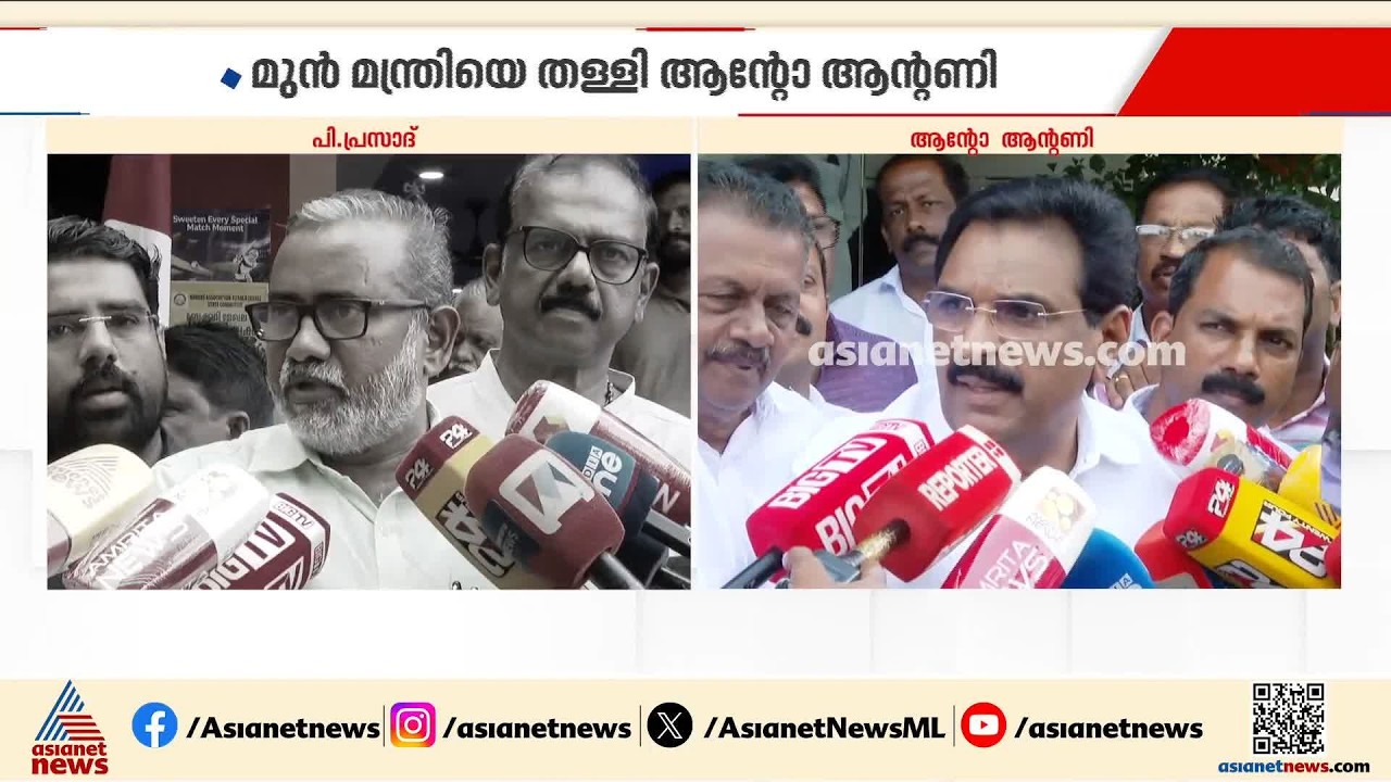 പത്തനംതിട്ടക്കാരെ പരിസ്ഥിതി വാദം പഠിപ്പിക്കണ്ട; പി.പ്രസാദിനെതിരെ ആന്‍റോ ആന്‍റണി | Aranmula Airport