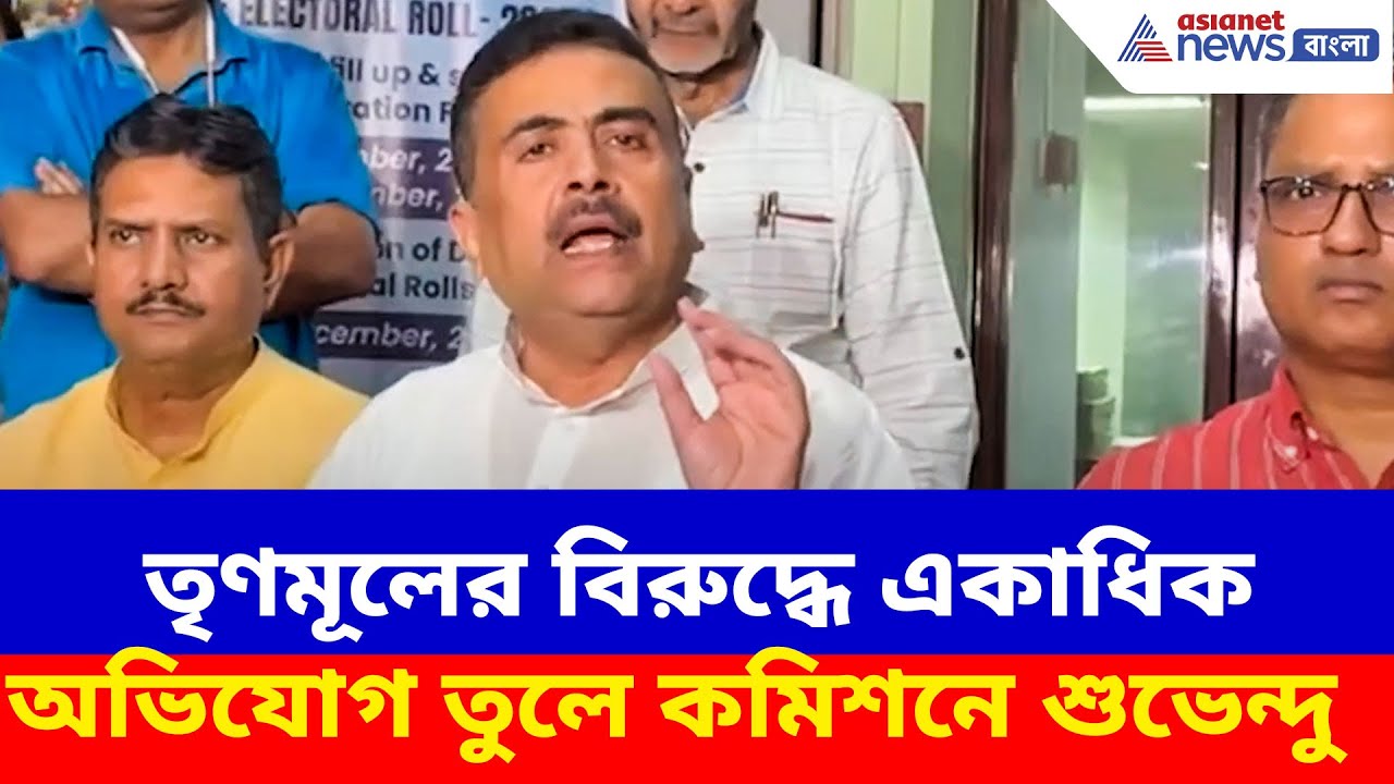 Suvendu Adhikari News: তৃণমূলের বিরুদ্ধে একাধিক অভিযোগ তুলে কমিশনে শুভেন্দু, দেখুন কী বলছেন