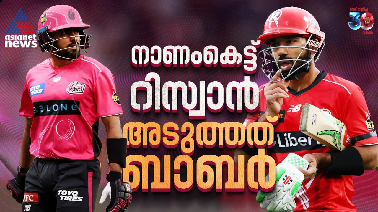 ബിഗ് ബാഷില്‍ ടെസ്റ്റ്! ട്വന്റി 20യെ അപമാനിക്കുന്ന റിസ്വാനും ബാബറും | Mohammad Rizwan | Babar Azam
