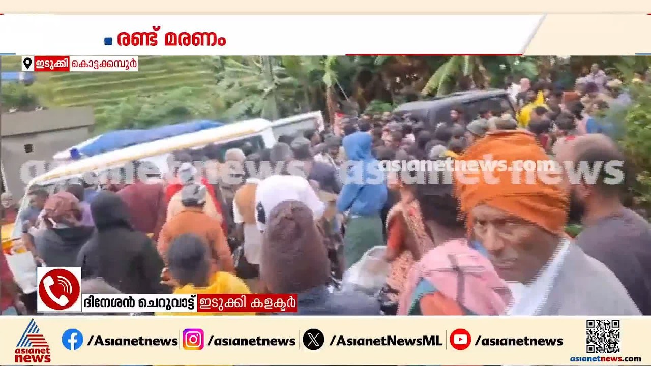 ഇടുക്കിയിലെ മണ്ണിടിച്ചിൽ; വൈദ്യുതാഘാതമേറ്റതാണോ മരണകാരണമെന്ന് പരിശോധിക്കുമെന്ന് ഇടുക്കി ജില്ലാ കളക്ടർ