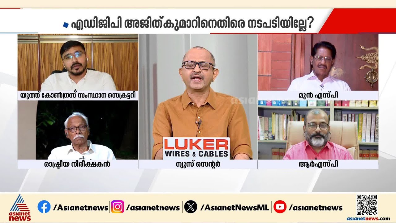 'ഈ സിസ്റ്റം ഇങ്ങനെയാണ്, അത് വൈകാതെ മനസിലാകും എന്നാണ് എഡിജിപി അജിത് കുമാര്‍ പറഞ്ഞത്' | Kerala Police
