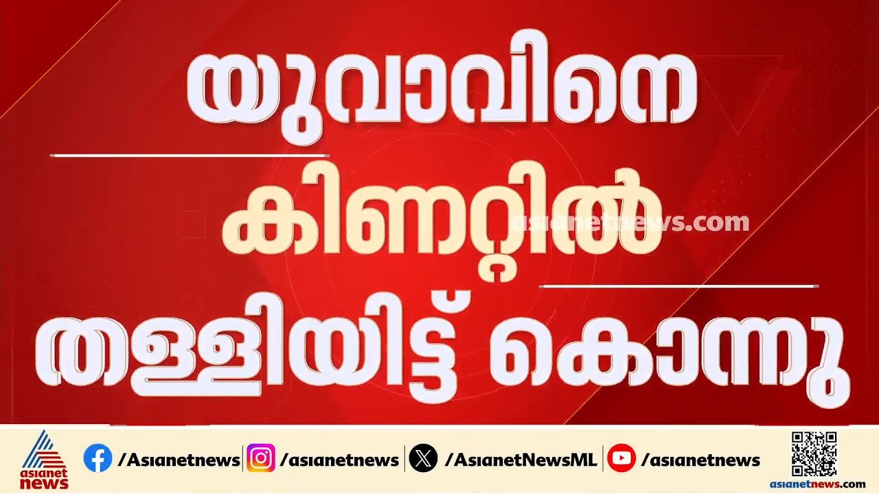യുവാവിനെ കിണറ്റിൽ എറിഞ്ഞു കൊന്നു; സുഹൃത്തുക്കൾ കസ്റ്റഡിയിൽ | Pathanamthitta | Kerala Police