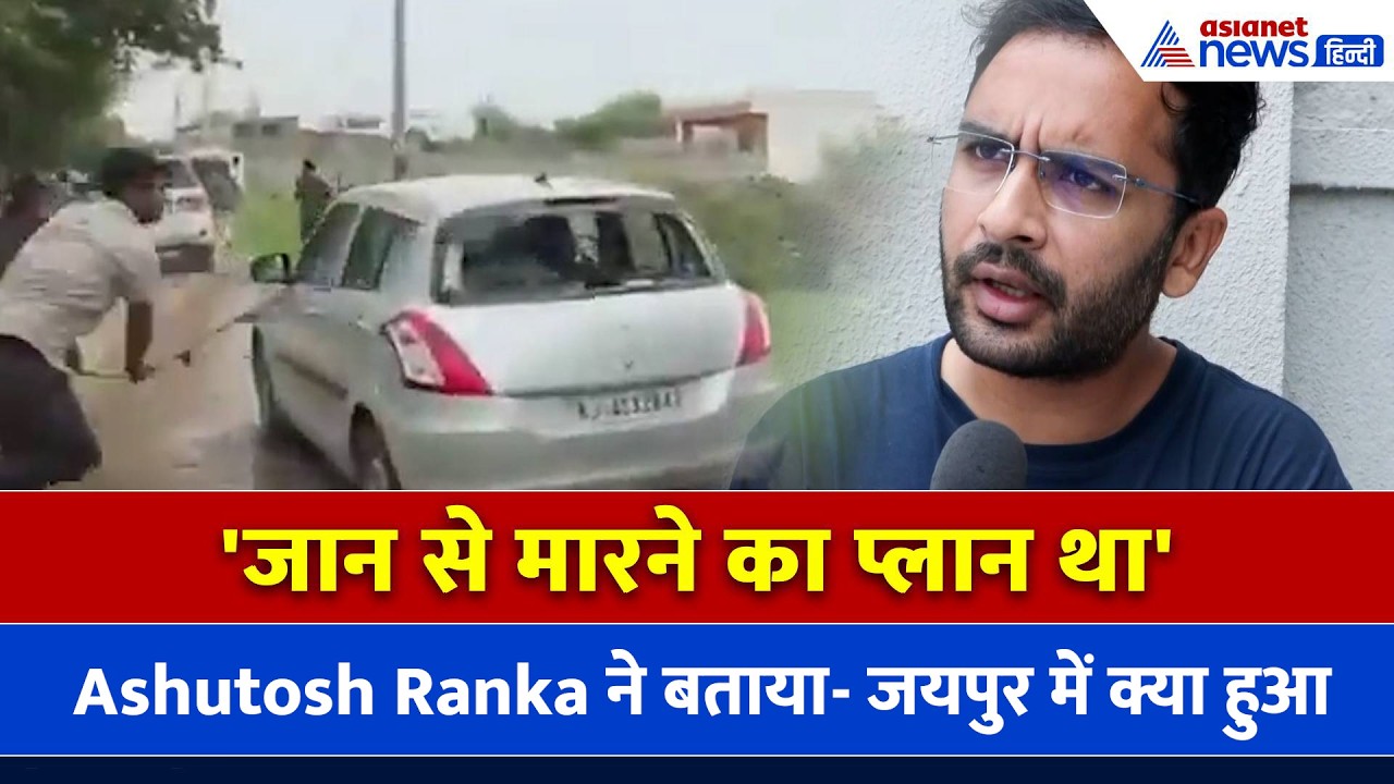 Ashutosh Ranka: 'राजस्थान में हमें जान से मारने का प्लान था', CJP का आगे का प्लान क्या है...