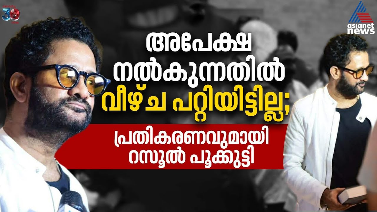 IFFK വിവാദങ്ങളിൽ വിശദീകരണവുമായി റസൂൽ പൂക്കുട്ടിIFFK 2025 | Resul Pookutty
