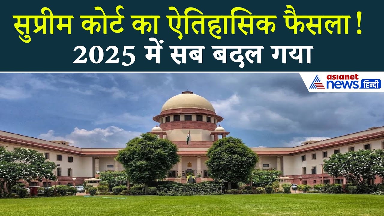 2025 में सुप्रीम कोर्ट का बड़ा हस्तक्षेप! बुलडोजर, आवारा कुत्ते, घर का हक और AI तक 10 ऐतिहासिक फैसले