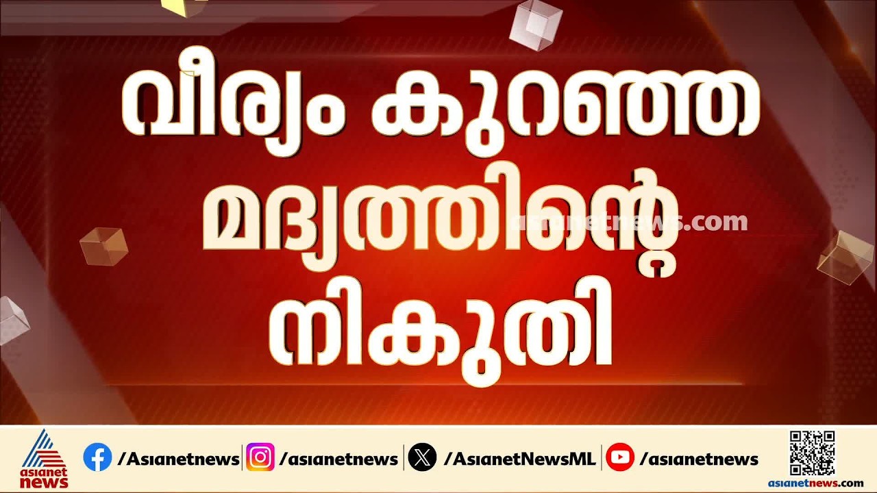 വീര്യം കുറഞ്ഞ മദ്യത്തിൻ്റെ നികുതി; മന്ത്രിസഭാ തീരുമാനത്തിനൊപ്പം നിന്നെന്ന് കെ.എം.ഷാജി