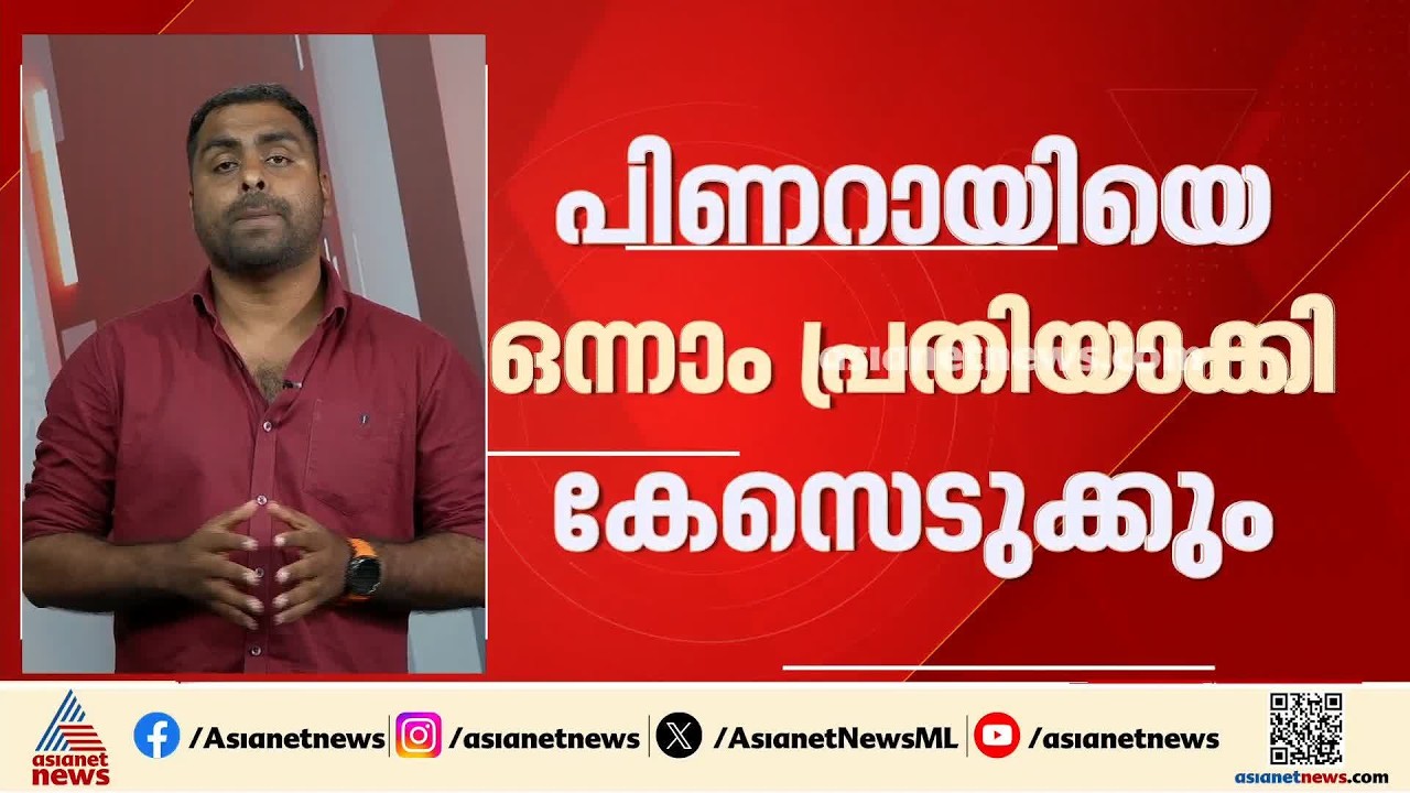 പിണറായി വിജയനെ ഒന്നാം പ്രതിയാക്കി മാസപ്പടിക്കേസിൽ വിജിലൻസ് ഇന്ന് അന്വേഷണം ആരംഭിക്കും