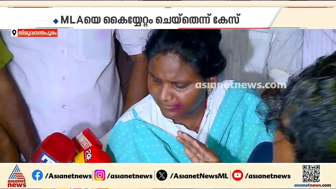 ചിറയൻകീഴിൽ എംഎൽഎയെ കൈയേറ്റം ചെയ്തെന്ന കേസ്; ജില്ലാ പഞ്ചായത്ത് അംഗമടക്കം 14 പേർ പ്രതികൾ | Ramya