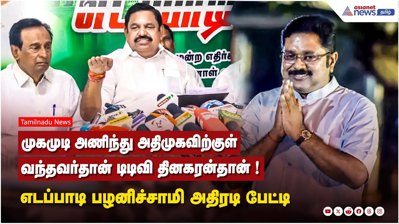 முகமுடி அணிந்து அதிமுகவிற்குள் வந்தவர்தான் டிடிவி தினகரன்தான் ! எடப்பாடி பழனிச்சாமி அதிரடி பேட்டி