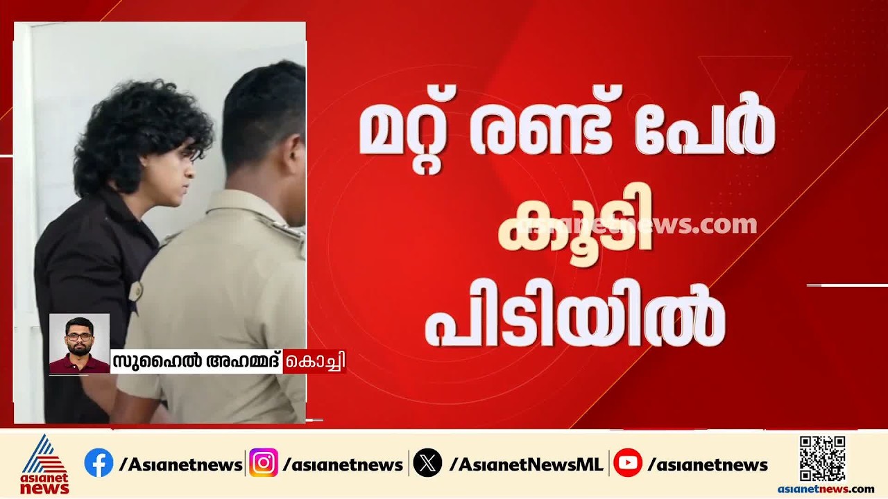കൊച്ചി മിനികൂപ്പർ അപകടം; പ്രതി സുഹെെലിനൊപ്പമുണ്ടായിരുന്ന മറ്റ് രണ്ട് പേർ കൂടി പിടിയിൽ